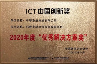 中移集成以多領(lǐng)域5G智慧城市解決方案榮獲中國(guó)通信企業(yè)協(xié)會(huì)大獎(jiǎng)