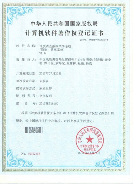 國(guó)家地質(zhì)數(shù)據(jù)庫(kù)建設(shè)與整合項(xiàng)目喜獲四項(xiàng)計(jì)算機(jī)軟件著作權(quán)